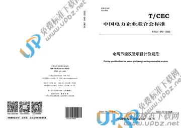 T/CEC 640-2022 免费下载