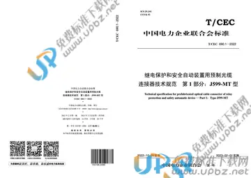 T/CEC 690.1-2022 免费下载