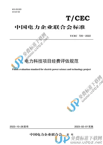 T/CEC 720-2022 免费下载