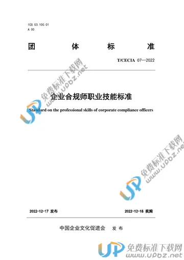 T/CECIA 07-2022 免费下载