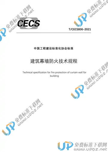 T/CECS 806-2021 免费下载