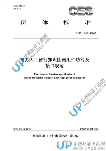 T/CES 102-2022 免费下载