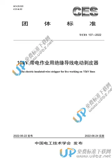 T/CES 107-2022 免费下载