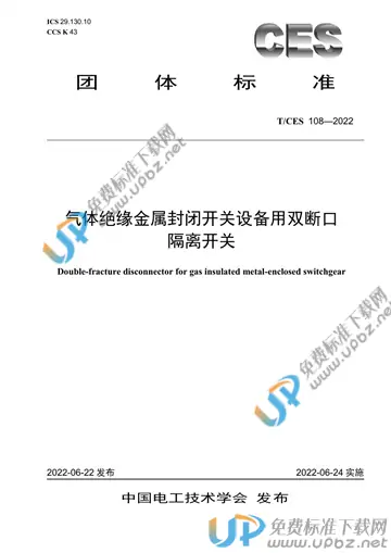 T/CES 108-2022 免费下载