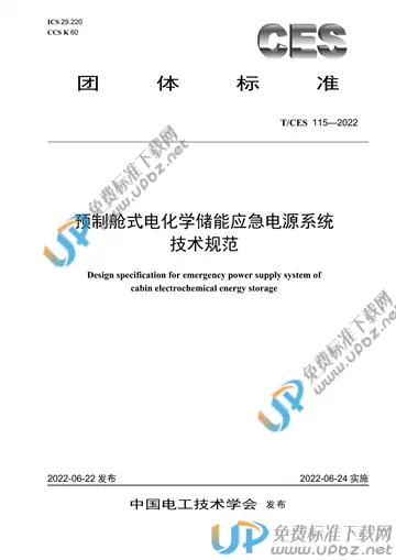 T/CES 115-2022 免费下载