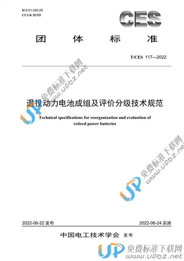 T/CES 117-2022 免费下载