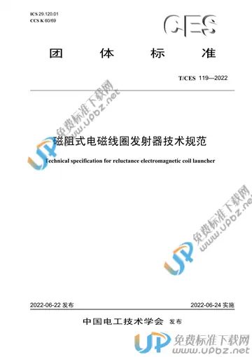 T/CES 119-2022 免费下载