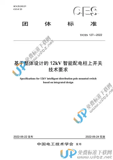 T/CES 127-2022 免费下载