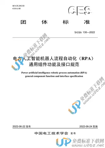 T/CES 130-2022 免费下载