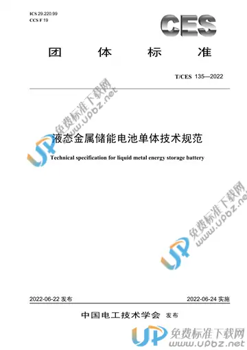 T/CES 135-2022 免费下载