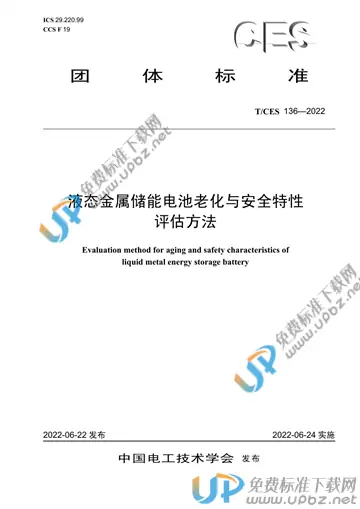 T/CES 136-2022 免费下载