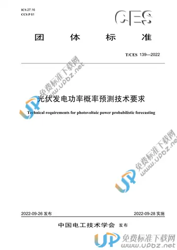 T/CES 139-2022 免费下载