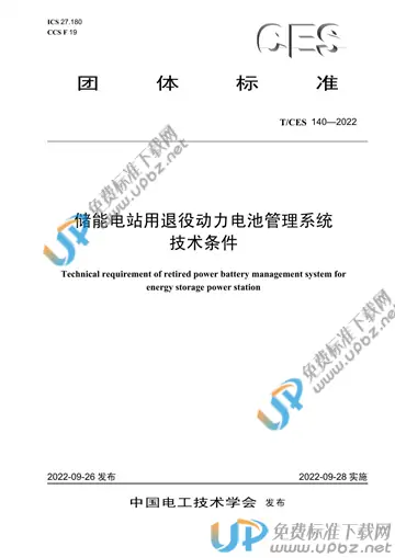 T/CES 140-2022 免费下载