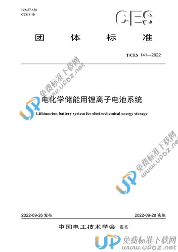 T/CES 141-2022 免费下载