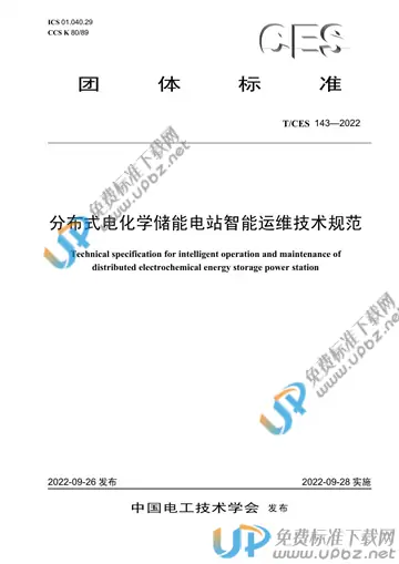 T/CES 143-2022 免费下载