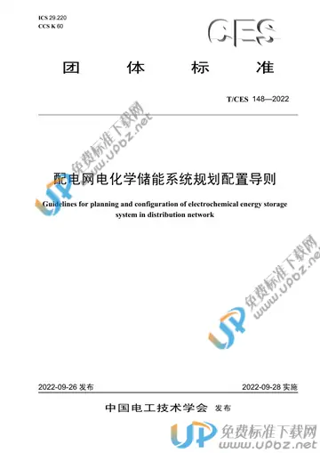 T/CES 148-2022 免费下载