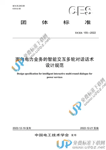 T/CES 155-2022 免费下载