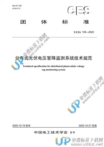 T/CES 159-2022 免费下载