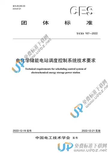 T/CES 167-2022 免费下载