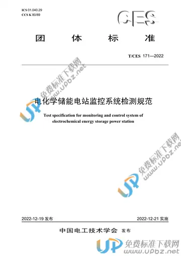 T/CES 171-2022 免费下载