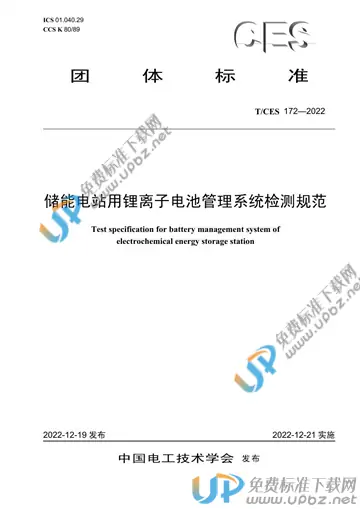 T/CES 172-2022 免费下载