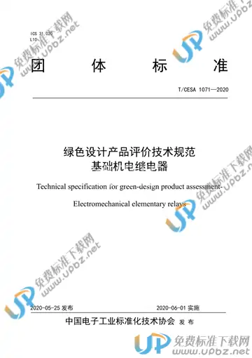 T/CESA 1071-2020 免费下载