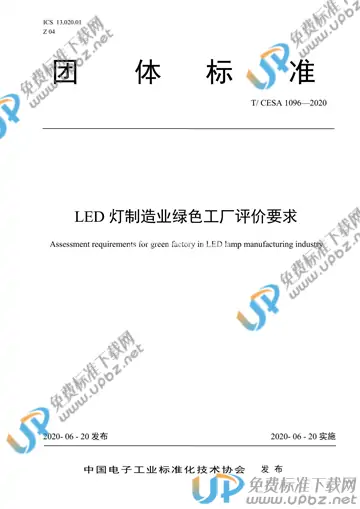 T/CESA 1096-2020 免费下载