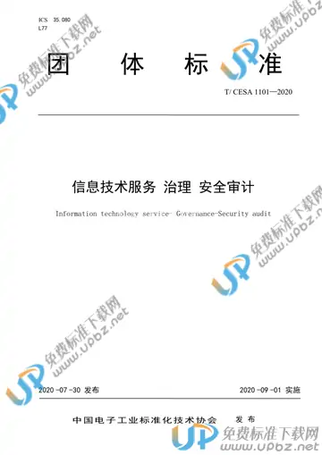 T/CESA 1101-2020 免费下载