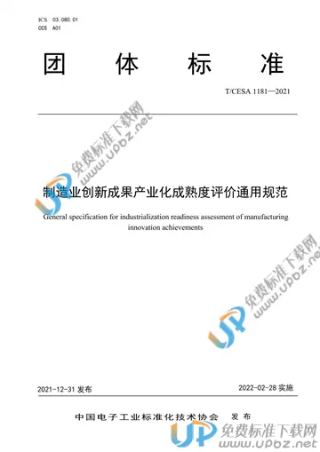 T/CESA 1181-2021 免费下载