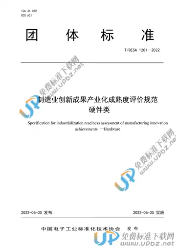 T/CESA 1201-2022 免费下载