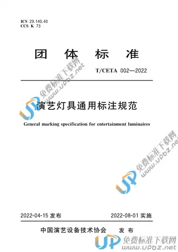 T/CETA 002-2022 免费下载