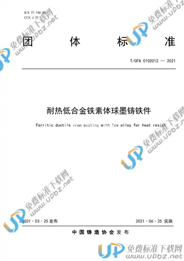 T/CFA 0102012-2021 免费下载