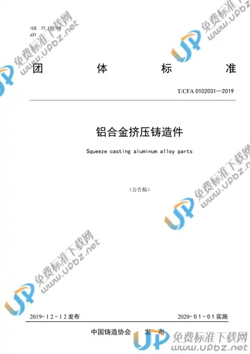 T/CFA 0102031-2019 免费下载