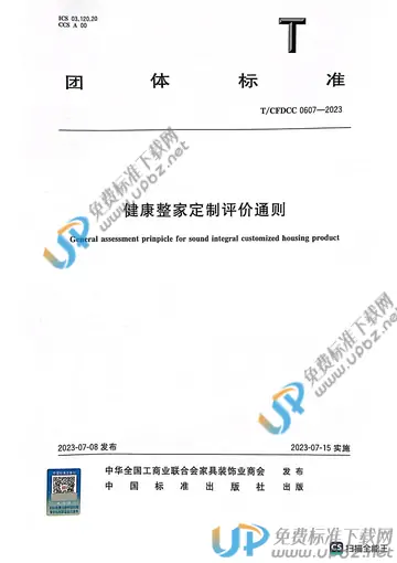 T/CFDCC 0607-2023 免费下载