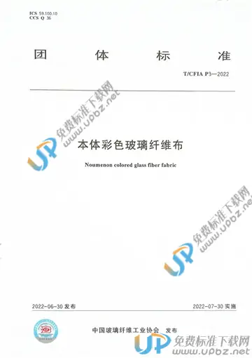 T/CFIA P3-2022 免费下载