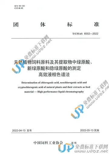 T/CFIAS 6002-2022 免费下载