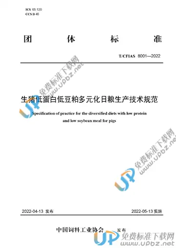 T/CFIAS 8001-2022 免费下载