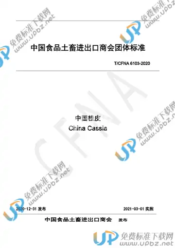 T/CFNA 6103-2020 免费下载