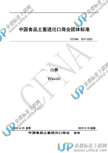 T/CFNA 6117-2022 免费下载