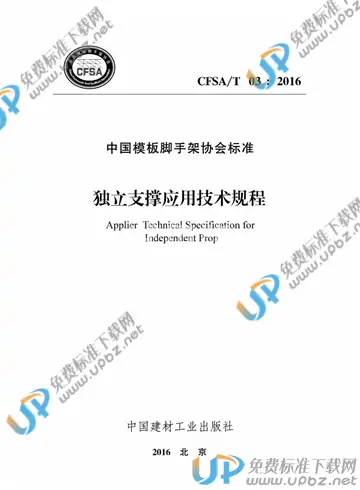 T/CFSA 03-2016 免费下载