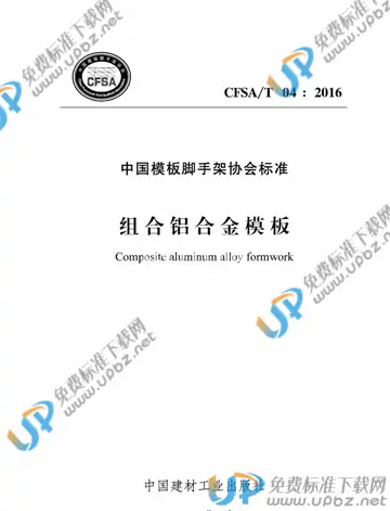 T/CFSA 04-2016 免费下载