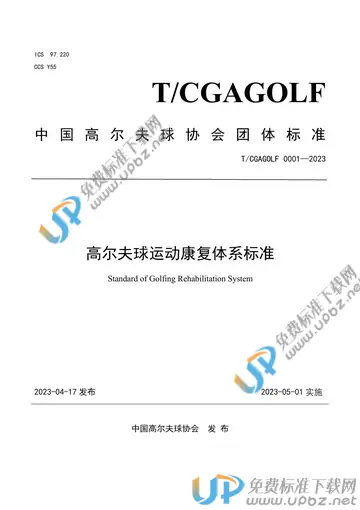 T/CGAGOLF 0001-2023 免费下载