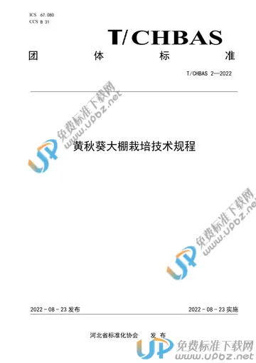 T/CHBAS 2-2022 免费下载