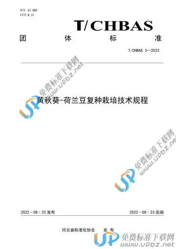 T/CHBAS 3-2022 免费下载