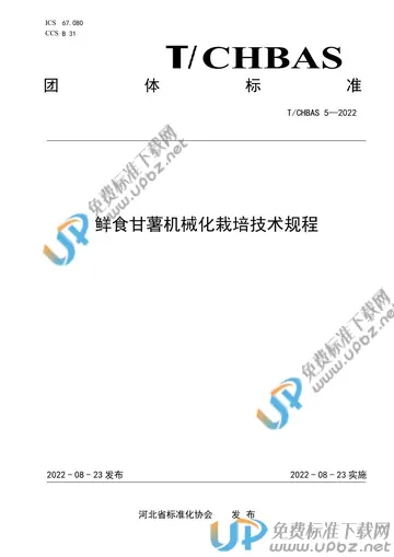 T/CHBAS 5-2022 免费下载