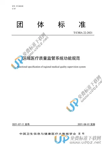 T/CHIA 22-2021 免费下载