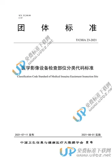 T/CHIA 23-2021 免费下载