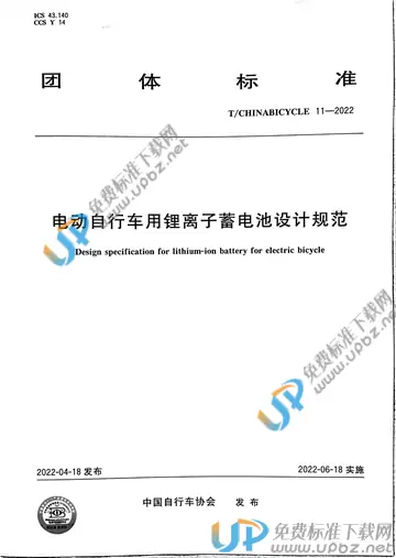 T/CHINABICYCLE 11-2022 免费下载