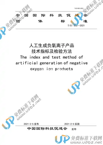 T/CI 002-2021 免费下载