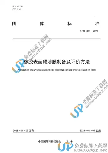 T/CI 003-2023 免费下载